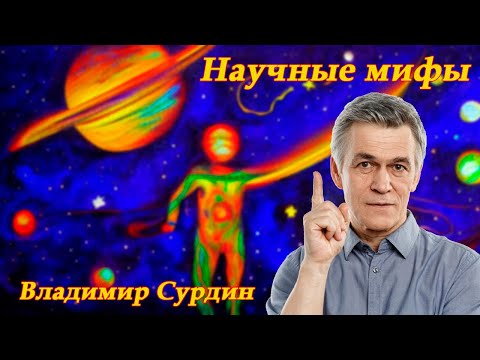 Видео: Научные мифы 🪐 Владимир Сурдин