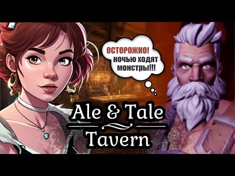 Видео: ОГРОМНЫЙ КАБАН МЕНЯ СОЖРАЛ ◈ #1 ◈ прохождение Ale & Tale Tavern (2024)