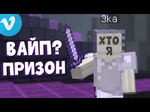 Видео: 1 День Вайпа! Призон VimeWorld Майнкрафт