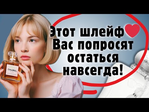 Видео: 10 шлейфовых ароматов, которые не хочется отпускать #парфюм #духи #рекомендации
