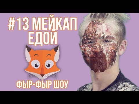 Видео: МЕЙКАП ЕДОЙ / Никита Златоуст и Тимоха Сушин