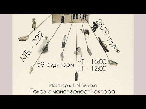 Видео: Іспит з акторської майстерності/ 29.12.2023/Майстерня Б.М. Бенюка