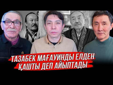 Видео: Тазабек Мағауинды елден қашты деп айыптады