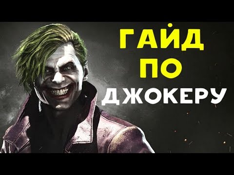 Видео: САМЫЙ СУМАСШЕДШИЙ ЗЛОДЕЙ | Джокер - Injustice 2 Joker Guide.