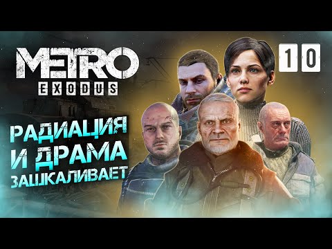 Видео: РАДИАЦИЯ И ДРАМА / Metro Exodus Enhanced Edition Прохождение #10