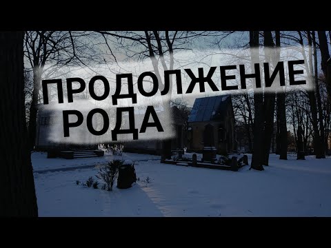 Видео: "ПРОДОЛЖЕНИЕ РОДА" МИФ И ЕЩЕ ОДНА ЛОВУШКА МАТРИЦЫ.