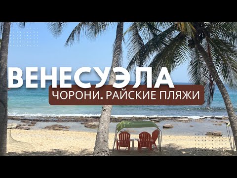 Видео: Венесуэла. Куда поехать на пляж кроме Маргариты.
