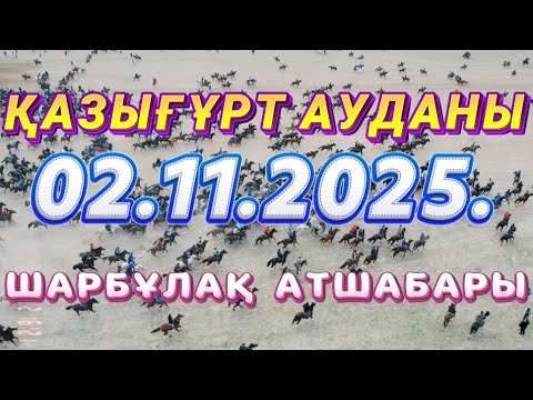 Видео: ҚАЗЫҒҰРТ АУДАНЫ ЖАНСЕЙТОВТЕР ӘУЛЕТІ ЖАНДОС ОЛЖАС МЫРЗАЛАРДЫҢ ЕЛДЕН БАТА АЛУ ТОЙ КӨКПАРЫ 02.11.2025