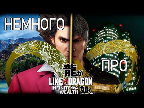 Видео: Немного Про Like A Dragon 8: Infinite Wealth | Спустя год