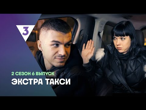 Видео: ЭКСТРА Такси 2 сезон 6 выпуск