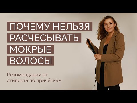 Видео: Почему нельзя расчёсывать мокрые волосы