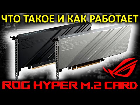 Видео: Что такое ROG HYPER M.2 CARD от ASUS и как работает