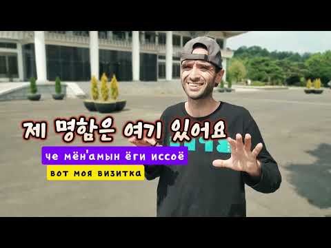 Видео: Приветствия в корейском языке.  Часть 5