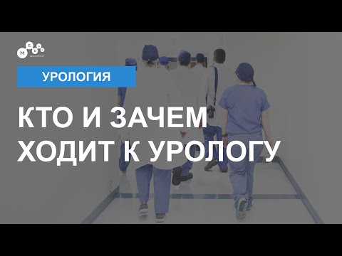 Видео: Кто такой уролог / Что лечит уролог