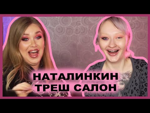 Видео: КРАШУ ДАШУ ДРУЖЕ! I Треш салон?!