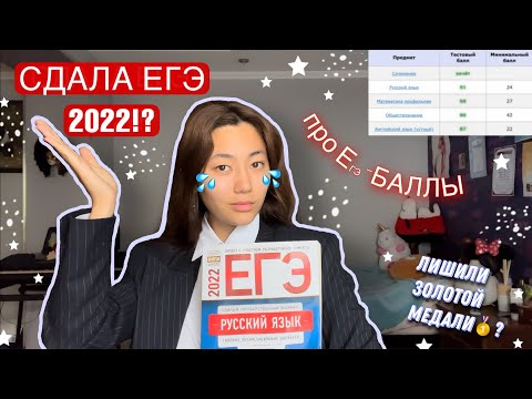 Видео: МОИ РЕЗУЛЬТАТЫ ЕГЭ 2022/ подготовка за полгода на 90+/лишили медали?/шпоры