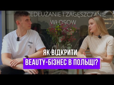 Видео: Як відкрити бізнес в Польщі? Відкрила beauty коворкінг в Варшаві з нуля
