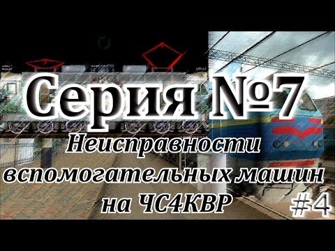 Видео: Неисправности вспомогательных машин на ЧС4КВР от DaimonRZD (#4)