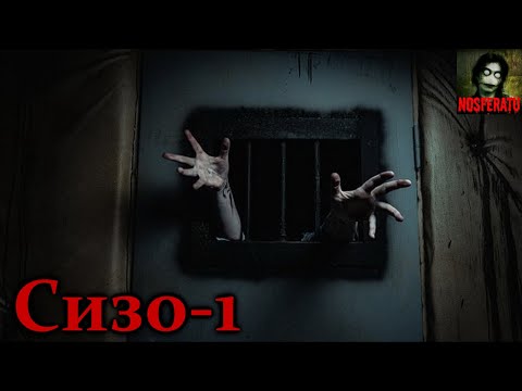 Видео: СИЗО-1. Страшные истории на ночь. Страшилки на ночь