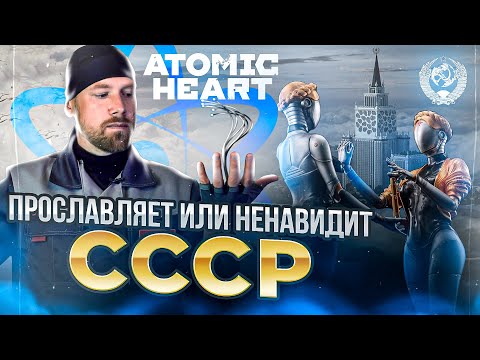 Видео: ATOMIC HEART -  СЮЖЕТ, СМЫСЛ, ИДЕОЛОГИЯ. О чем вообще эта игра, и причем тут СССР