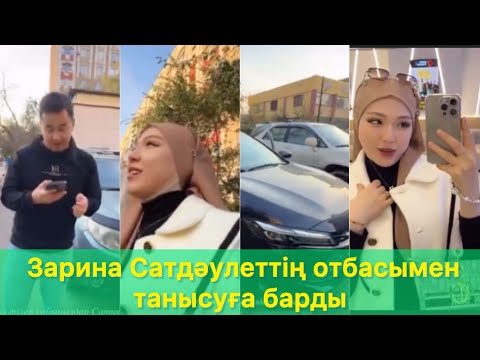 Видео: Зарина Сатдәулетін отбасымен танысуға жолға шықты 😱🫶🏻#qoslikelive