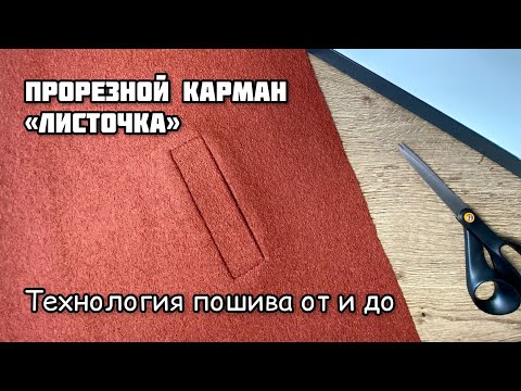 Видео: Шью пальто/карман Листочка