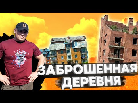 Видео: Разрушенная деревня Новосибирской области. Ясная поляна.