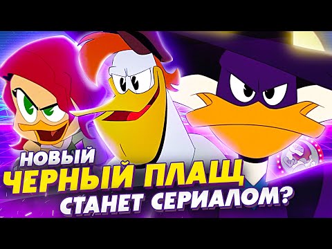 Видео: Чёрный Плащ и его новая команда