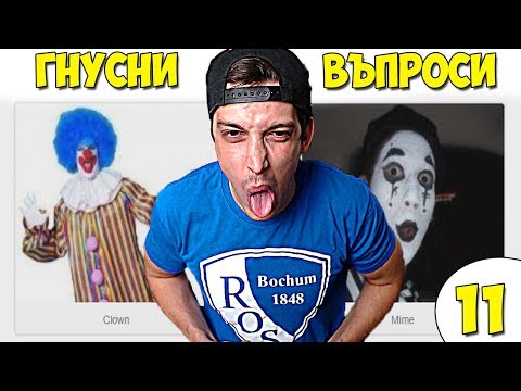 Видео: НАЙ-ГНУСНИТЕ ВЪПРОСИ #11