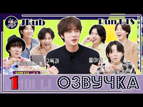 Видео: [JKub ОЗВУЧКА] Run BTS! 2022 Special Episode - 'RUN BTS TV' On-air Part 1