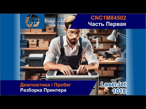 Видео: Предварительная Диагностика НР LaserJet 1018 - CNC1M84502 / Пробег❓ / Разборка Принтера