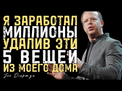 Видео: 5 Вещей, Которые Нужно Срочно Удалить Из Дома - Джо Диспенза