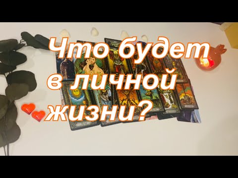 Видео: 🧡Что будет в личной жизни?👩🏻‍❤️‍👨🏻✨