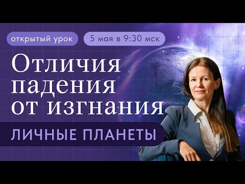 Видео: ПАДЕНИЕ  /  ИЗГНАНИЕ    ОТЛИЧИЯ.  ЛИЧНЫЕ ПЛАНЕТЫ.  ПРЯМОЙ ЭФИР ВОСКРЕСЕНЬЕ 9-30.