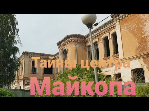 Видео: Мы его теряем. Майкоп 🏰 #713