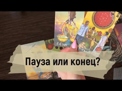 Видео: ❗️Пауза или конец? 🙀🥹❤️