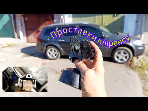 Видео: Megane 2 проставки кліренсу / Рено Меган 2 поднять высоту клиренса