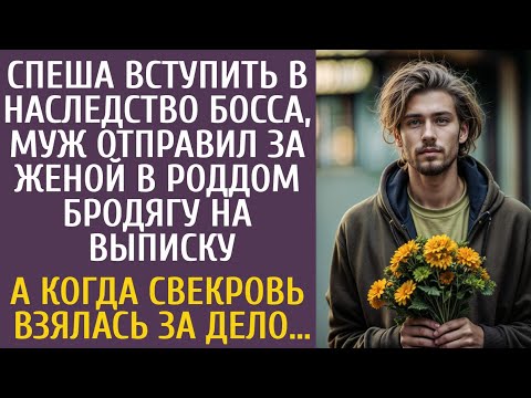 Видео: Спеша получить наследство босса, муж отправил за женой в роддом бродягу на выписку… А когда свекровь