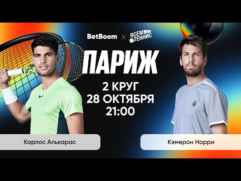 Видео: Алькарас - Норри | Париж | Прямая трансляция