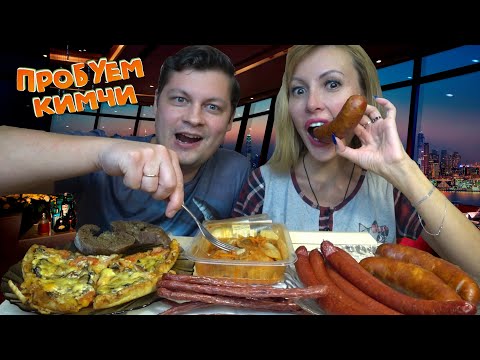 Видео: Мукбанг ПЕРВЫЙ РАЗ пробуем КИМЧИ! 🥬 Острота и ВКУСНОТА на столе 🍴🍽 Пицца и КОЛБАСКИ! 🍕🥓