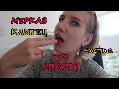 Видео: ВСЯ ПРАВДА О МЕРКАЗ КЛИТЕ ЯЭЛИМ (часть 2)