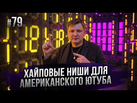 Видео: Ниши для американского ютуба: Обзор ниш #79