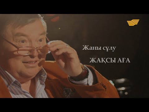 Видео: «Жаны сұлу жақсы аға» деректі фильмі. Әшірбек Сығай