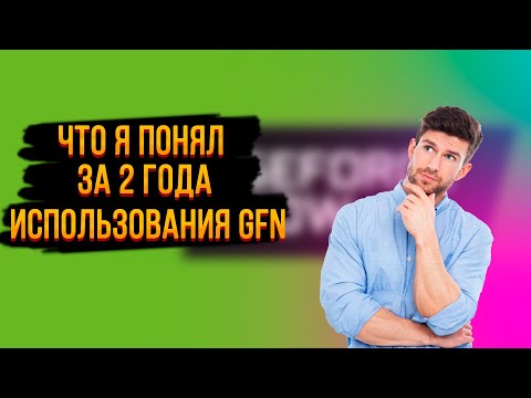 Видео: Что я понял за 2 года использования GFN.RU + гайд | GeForce Now