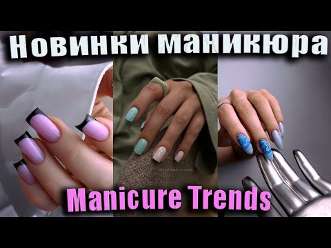 Видео: Трендовые идеи модного Nail Art / Модные тенденции красивых дизайнов ногтей