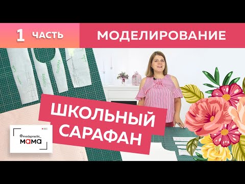 Видео: Школьное платье-сарафан с воланами и юбкой-солнце на девочку подростка. Часть 1. Моделирование.