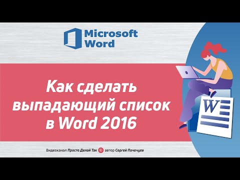 Видео: Как сделать выпадающий список в Word 2016  Автозамена текста