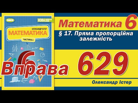 Видео: Істер Вправа 629. Математика 6 клас