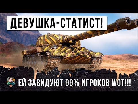 Видео: ШОК! ДЕВУШКА МОГЛА СЫГРАТЬ ЛУЧШИЙ БОЙ ЖИЗНИ! НО ЕЙ ВСЕРАВНО ЗАВИДУЮТ 99% ИГРОКОВ В WORLD OF TANKS!!!