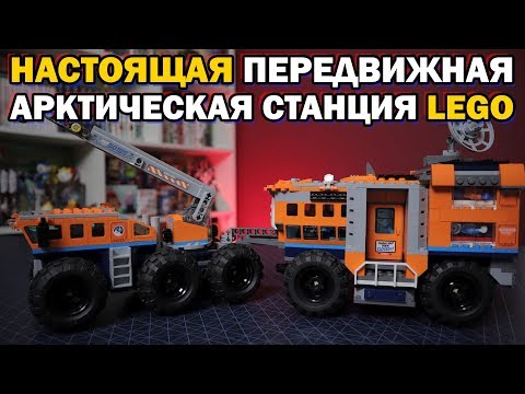 Видео: LEGO АРКТИКА САМОДЕЛКА - Арктическая передвижная база (здорового человека)